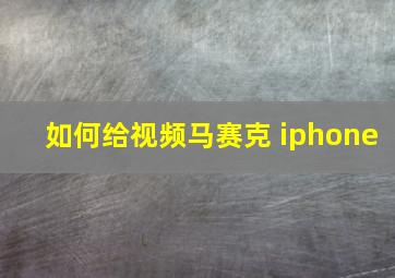 如何给视频马赛克 iphone